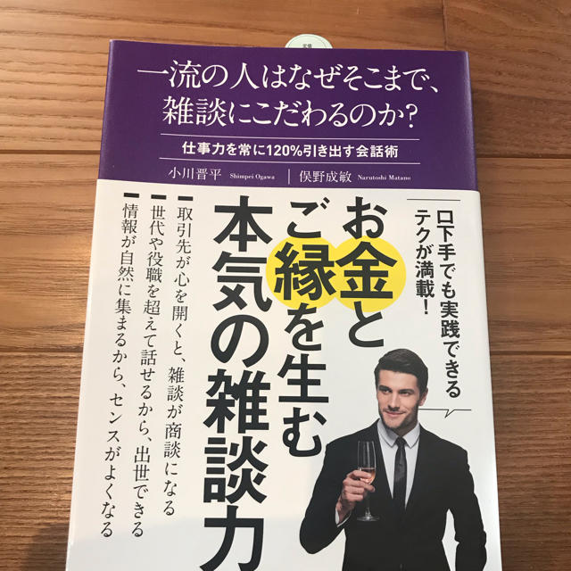 ダイヤモンド社(ダイヤモンドシャ)の一流の人はなぜそこまで、雑談にこだわるのか? エンタメ/ホビーの本(ビジネス/経済)の商品写真