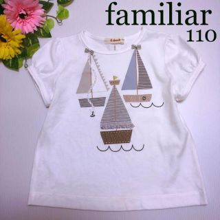 ファミリア(familiar)のファミリア 半袖シャツ 110  春 夏 ミキハウス メゾピアノ  (Tシャツ/カットソー)