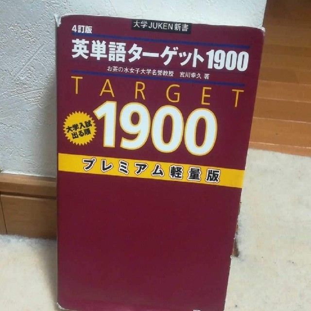 旺文社(オウブンシャ)ののり様専用 英単語ターゲット1900 エンタメ/ホビーの本(語学/参考書)の商品写真