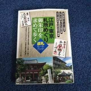 江戸東京札所めぐり 御朱印を求めて歩く巡礼ルートガイド(地図/旅行ガイド)