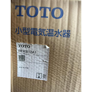 トウトウ(TOTO)のS-plant様専用    TOTO 小型パブリック用電気温水器 新品未開封 (その他)