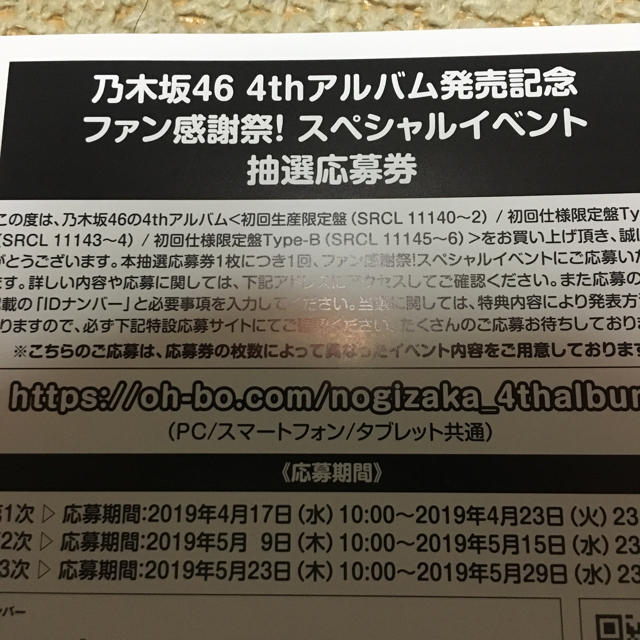 乃木坂46 4th アルバム発売記念 スペシャルイベント 抽選応募券 4枚セット