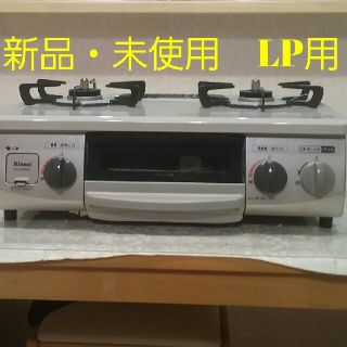 リンナイ(Rinnai)の新品・未使用  Rinnai リンナイ LP用ガステーブル(ガスレンジ)