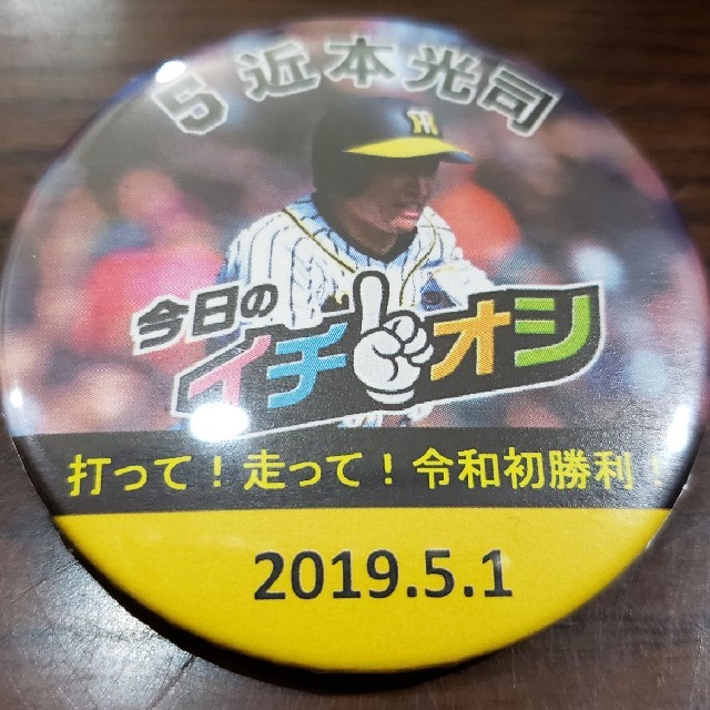 阪神タイガース(ハンシンタイガース)の阪神タイガース　令和初勝利 今日のイチオシバッジ 2019.5.1　近本選手 スポーツ/アウトドアの野球(応援グッズ)の商品写真