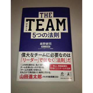 ゲントウシャ(幻冬舎)のTHE  TEAM 5つの法則(ビジネス/経済)