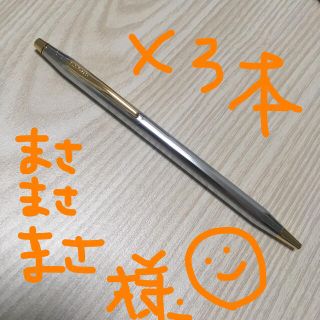 クロス(CROSS)のクロスボールペン まさまさまさ様用(ペン/マーカー)