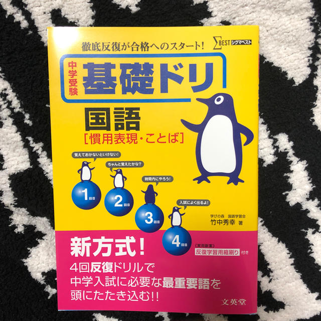 学研 中学受験 基礎ドリ 国語 慣用表現 ことば 反復ドリル シグマ