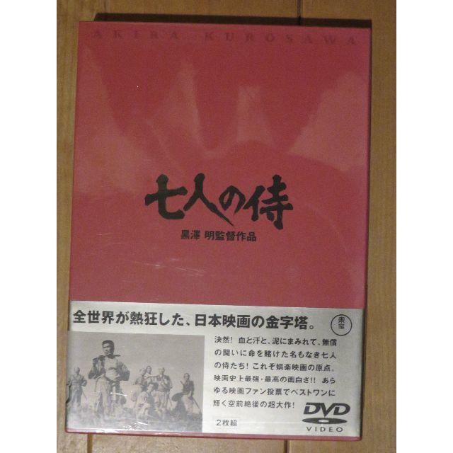 日本映画七人の侍 　テレシネ　ニューマスター　ＤＶＤ　2枚組 新品未開封