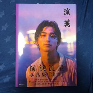 カドカワショテン(角川書店)の横浜流星 写真集『流麗』(男性タレント)