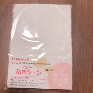 アカチャンホンポ(アカチャンホンポ)の防水シーツ★ベビーサイズ新品未使用 赤ちゃん本舗(シーツ/カバー)