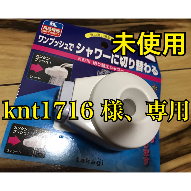 切り替えシャワー（未使用） インテリア/住まい/日用品のキッチン/食器(浄水機)の商品写真