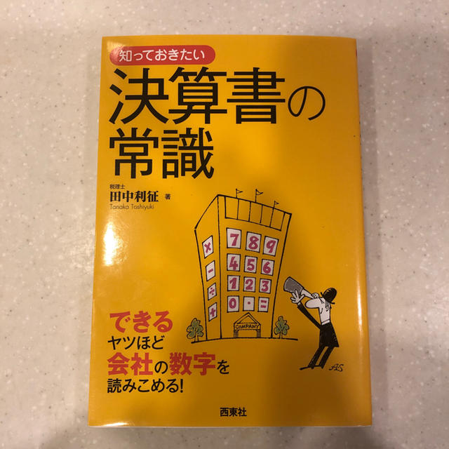 ダイヤモンド社(ダイヤモンドシャ)の知っておきたい決算書の常識  税理士 田中利征  西東社 エンタメ/ホビーの本(ビジネス/経済)の商品写真