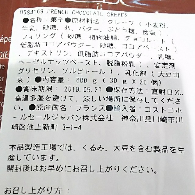 コストコ(コストコ)の匿名配送 コストコ チョコクレープ 20個 食品/飲料/酒の食品(菓子/デザート)の商品写真