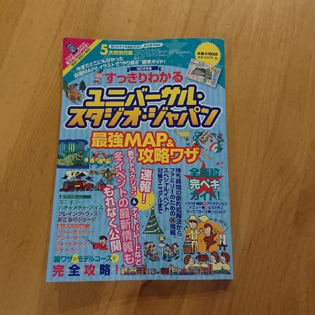 USJ(ユニバーサルスタジオジャパン)のUSJ最強MAP&攻略ワザ 2019年版　中古 エンタメ/ホビーの本(地図/旅行ガイド)の商品写真