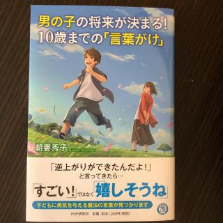 男の子の将来が決まる! 10歳までの「言葉がけ」(住まい/暮らし/子育て)