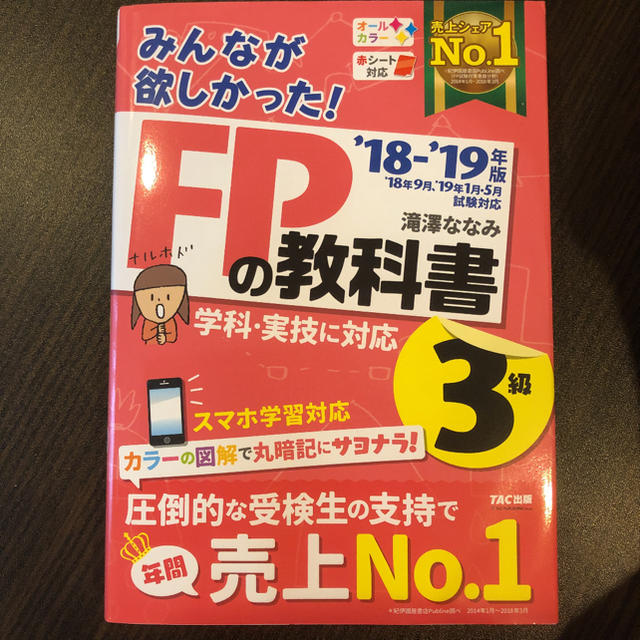 みんなが欲しかった! FPの教科書3級 2018-2019年版 エンタメ/ホビーの本(資格/検定)の商品写真