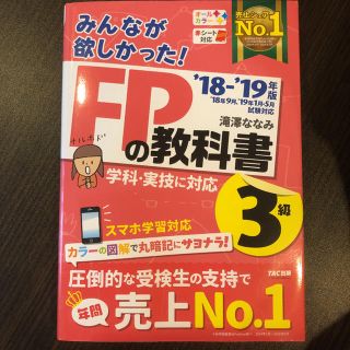 みんなが欲しかった! FPの教科書3級 2018-2019年版(資格/検定)