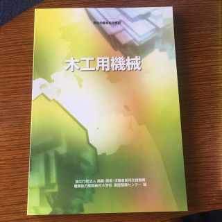 木工用機械 厚生労働省認定教材(語学/参考書)