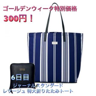 ジャーナルスタンダード(JOURNAL STANDARD)の✩.*˚ゴールデンウィーク♡特別出品♡6日目(トートバッグ)