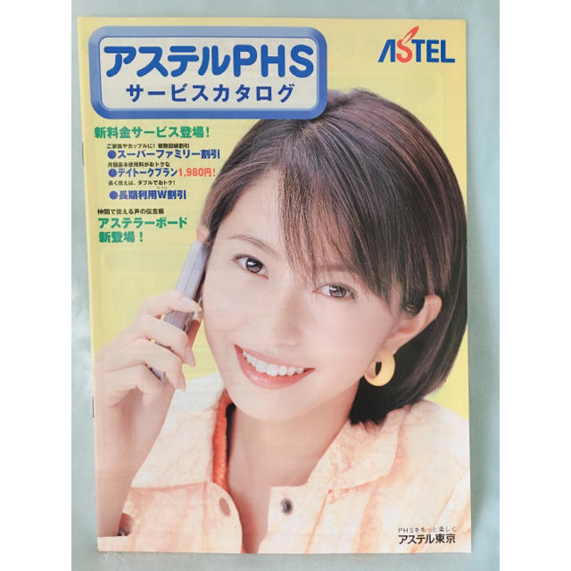 アステル PHS サービスカタログ エンタメ/ホビーのタレントグッズ(女性タレント)の商品写真