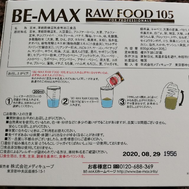 ビーマックス BE-MAX RAWFOOD105 (ローフード105)