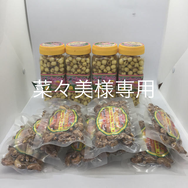 蓮の実ロースト4瓶  皮付きカシューナッツ 8袋食品/飲料/酒