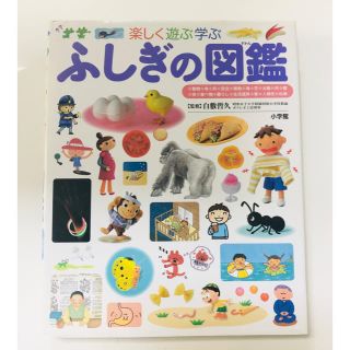 ショウガクカン(小学館)の不思議の図鑑／小学館(絵本/児童書)