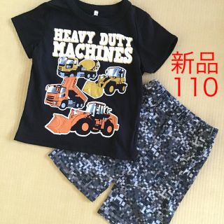 シマムラ(しまむら)の新品★110★重機 くるま 上下セット★半袖 半ズボン★セットアップ(Tシャツ/カットソー)