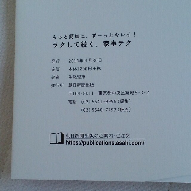 朝日新聞出版(アサヒシンブンシュッパン)のラクして続く、家事テク エンタメ/ホビーの本(住まい/暮らし/子育て)の商品写真