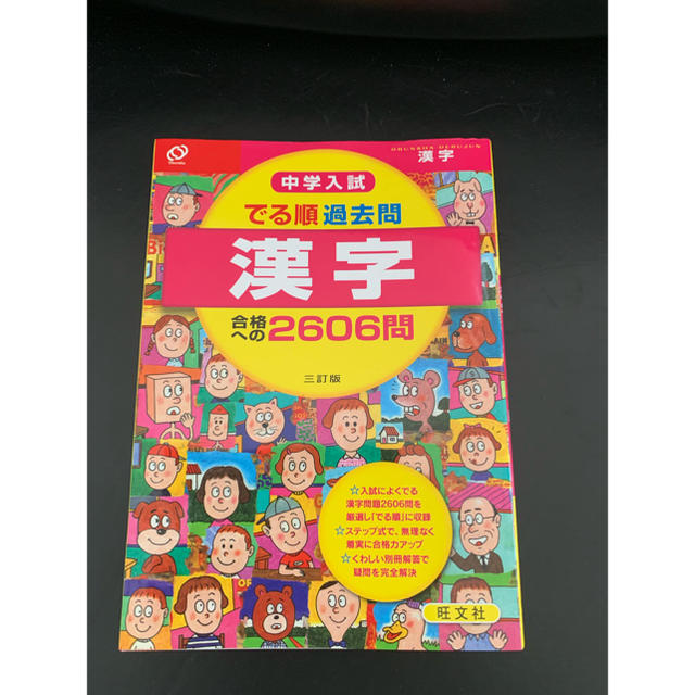 旺文社(オウブンシャ)の中学入試 でる順過去問 漢字 旺文社 エンタメ/ホビーの本(語学/参考書)の商品写真