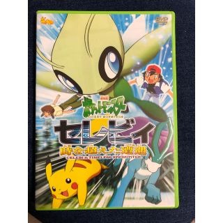 ポケモン(ポケモン)のポケモン ☆ DVD 劇場版 セレビィ 時を超えた遭遇(アニメ)