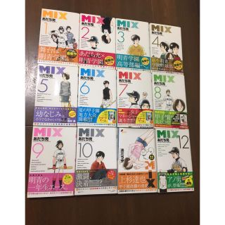 ショウガクカン(小学館)のMIX あだち充 12巻セット 美品！1日限定販売の破格！(少年漫画)