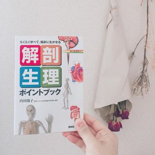 解剖生理 ポイントブック(語学/参考書)