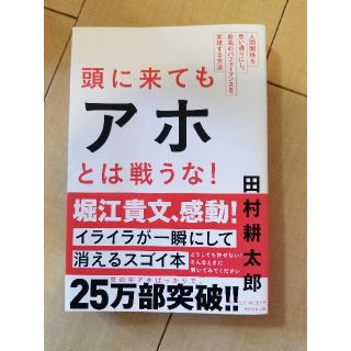 頭に来てもアホとは戦うな！(ビジネス/経済)