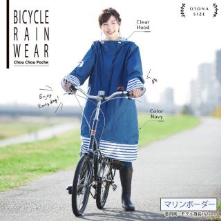 【マリンボーダー】シュシュポッシュ レインポンチョ 自転車 新品(レインコート)