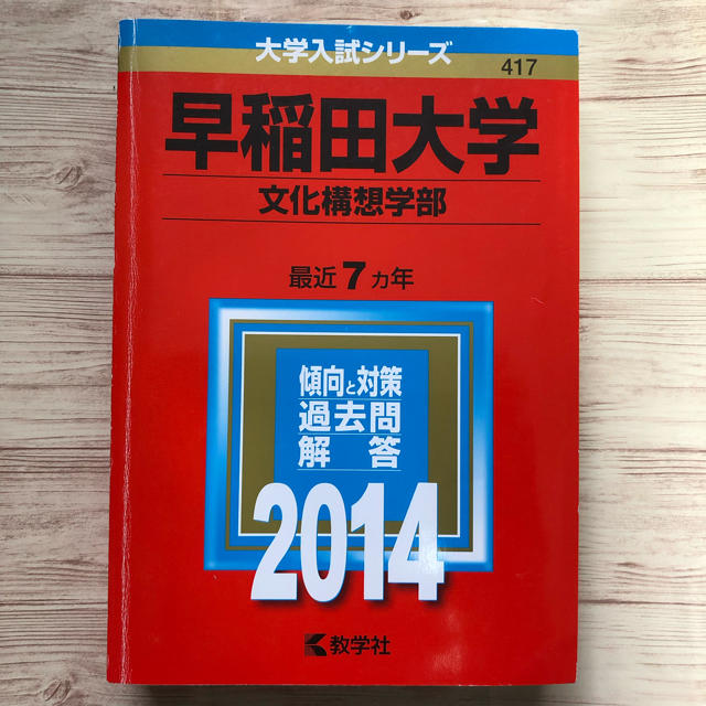 教学社 14年版 赤本 早稲田大学 文化構想学部の通販 By くるみ S Shop キョウガクシャならラクマ 教学社 14年版 赤本 早稲田大学 文化構想学部の通販 By くるみ S Shop キョウガクシャならラクマ