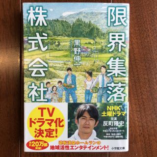 ショウガクカン(小学館)の限界集落株式会社  小学館 黒野 伸一(文学/小説)