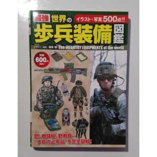 ガッケン(学研)の「世界の歩兵装備図鑑」(趣味/スポーツ/実用)