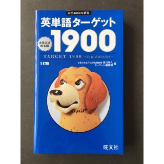 ターゲット(Target)の英単語ターゲット1900(語学/参考書)