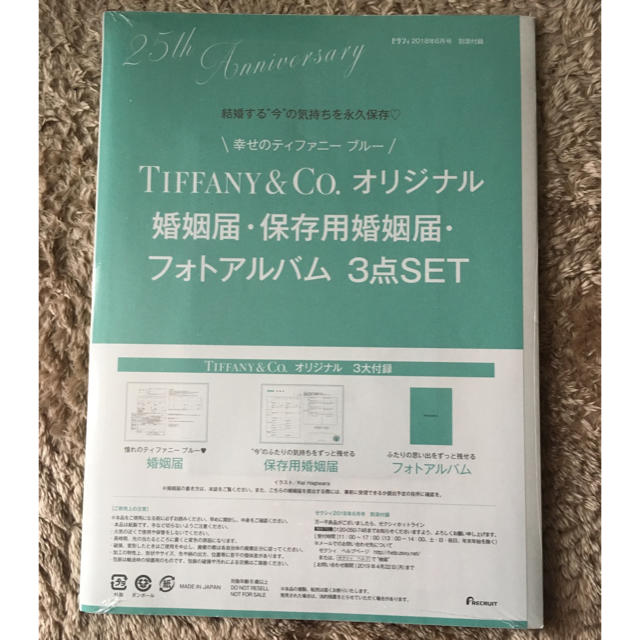 Tiffany & Co.(ティファニー)のTIFFANY 婚姻届セット ゼクシィ付録 エンタメ/ホビーのコレクション(印刷物)の商品写真