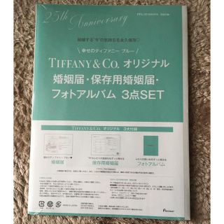 ティファニー(Tiffany & Co.)のTIFFANY 婚姻届セット ゼクシィ付録(印刷物)