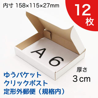 小型ダンボール箱【12枚】A6サイズ(ラッピング/包装)