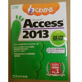 フジツウ(富士通)のよくわかるAccess2013基礎(語学/参考書)