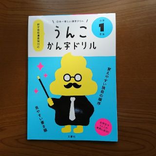 うんこかん字ドリル(語学/参考書)