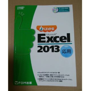 フジツウ(富士通)のよくわかるExcel2013応用(語学/参考書)