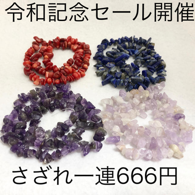 令和記念セール♡さざれ一連666円 ハンドメイドの素材/材料(各種パーツ)の商品写真