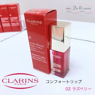 クラランス(CLARINS)の■ゆってぃー様 専用■ クラランス コンフォートリップオイル 02(リップグロス)