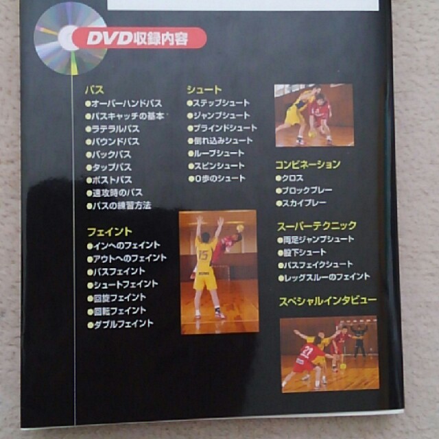 ハンドボールパーフェクトマスター　DVD付き エンタメ/ホビーの本(趣味/スポーツ/実用)の商品写真