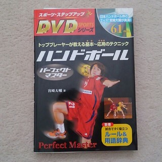 ハンドボールパーフェクトマスター　DVD付き(趣味/スポーツ/実用)