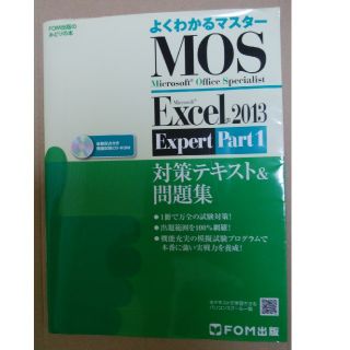 フジツウ(富士通)のよくわかるマスターMOS Excel 2013 part1(資格/検定)